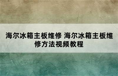 海尔冰箱主板维修 海尔冰箱主板维修方法视频教程